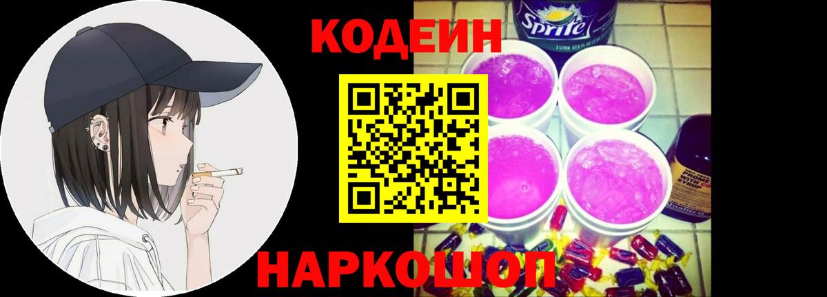 Кодеин Purple Drank  Вход с VPN  Сафоново  Кодеин Purple Drank 